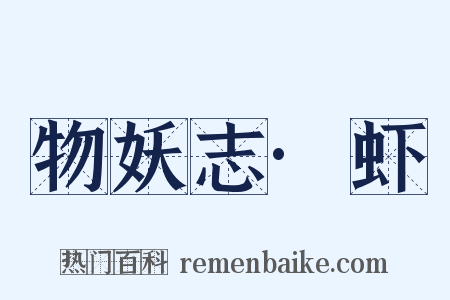 物妖志·虾是什么意思的图片